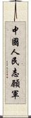 中國人民志願軍 Scroll