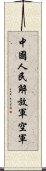 中國人民解放軍空軍 Scroll