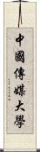 中國傳媒大學 Scroll