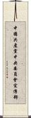 中國共產黨中央委員會宣傳部 Scroll