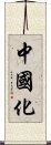 中國化 Scroll