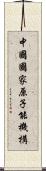 中國國家原子能機構 Scroll