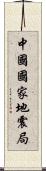 中國國家地震局 Scroll