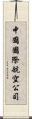 中國國際航空公司 Scroll