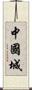 中國城 Scroll