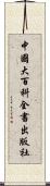 中國大百科全書出版社 Scroll