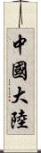 中國大陸 Scroll