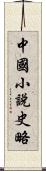 中國小說史略 Scroll