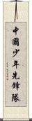 中國少年先鋒隊 Scroll