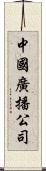 中國廣播公司 Scroll