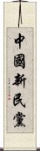 中國新民黨 Scroll