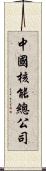 中國核能總公司 Scroll