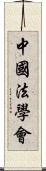 中國法學會 Scroll