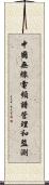 中國無線電頻譜管理和監測 Scroll
