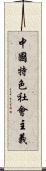 中國特色社會主義 Scroll