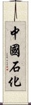 中國石化 Scroll