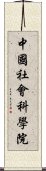 中國社會科學院 Scroll