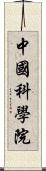 中國科學院 Scroll