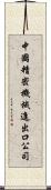 中國精密機械進出口公司 Scroll