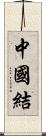 中國結 Scroll