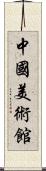 中國美術館 Scroll