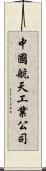中國航天工業公司 Scroll