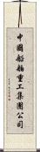 中國船舶重工集團公司 Scroll