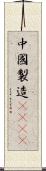 中國製造2025 Scroll