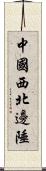 中國西北邊陲 Scroll