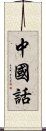 中國話 Scroll