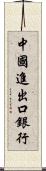 中國進出口銀行 Scroll