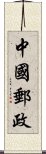 中國郵政 Scroll