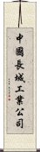 中國長城工業公司 Scroll