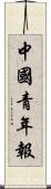 中國青年報 Scroll