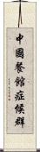 中國餐館症候群 Scroll