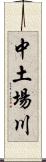 中土場川 Scroll