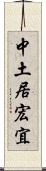 中土居宏宜 Scroll