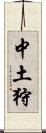 中土狩 Scroll