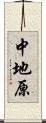 中地原 Scroll