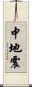 中地震 Scroll