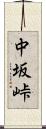 中坂峠 Scroll