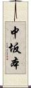 中坂本 Scroll