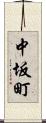 中坂町 Scroll
