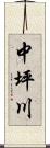 中坪川 Scroll