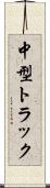 中型トラック Scroll