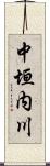 中垣内川 Scroll