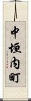 中垣内町 Scroll