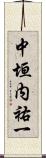 中垣内祐一 Scroll