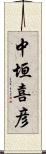 中垣喜彦 Scroll