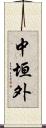 中垣外 Scroll